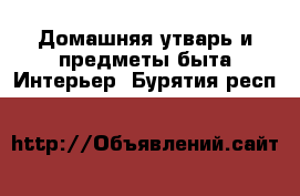 Домашняя утварь и предметы быта Интерьер. Бурятия респ.